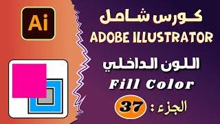 خصائص اللون الداخلي في برنامج أدوبي اليستريتور 2024 - Fill color in adobe illustrator - الجزء 37