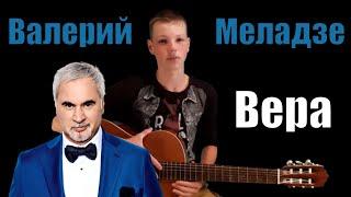 ВЕРА - ВАЛЕРИЙ МЕЛАДЗЕ НА ГИТАРЕ (Кавер от Эрика Трофимова)