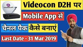 Videocon D2H New Pack | वीडीयोकोन डी2एच पर Mobile App से पैक कैसे बनाएं | DTH New Rules 2019