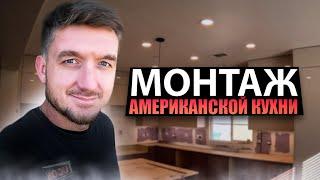 Монтаж американской кухни / American Kitchen Installation