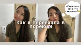 Как я попала в Корею? // Кто я по национальности // Рассказываю о себе