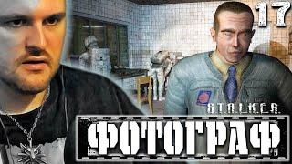 КИБОРГИ (17) ► S.T.A.L.K.E.R.   Фотограф