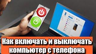 Как включить и выключить компьютер с телефона по сети?