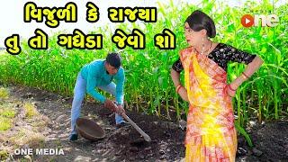 Vijuli Ke Rajya Tu To Gadheda Jevo Sho  | Gujarati Comedy | One Media | 2023