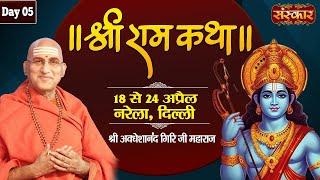 LIVE - Shri Ram Katha by Avdheshanand Ji Maharaj - 22 April | Narela, Delhi | Day 5