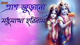 প্রাণ জুড়ানো মধুমাখা হরিনাম ।Pran Jurano Madhumakha Hari Naam |Hare Krishna |Joy Radhe Radhe |