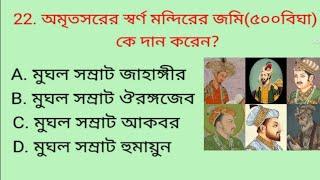 History GK For PSC Miscellaneous Exam || History GK In Bengali || History GK Quiz ||