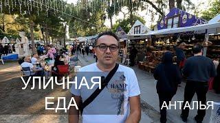 УЛИЧНАЯ ЕДА В АНТАЛИИ СО ВСЕЙ ТУРЦИИ