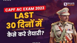 UPSC CAPF AC Exam: Last 30 Days Preparation Strategy for CAPF AC Exam 2023