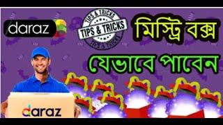 দারাজ 26 টাকার মিস্ট্রিবক্স---26 TAKA MYSTERY BOX DARAZ-- How to order daraz mystery box