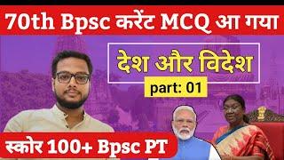  70th के लिए करेंट Mcq आ गया | 70th Bpsc current affairs MCQ | Bpsc current mcq | Daily Bpsc Mcq