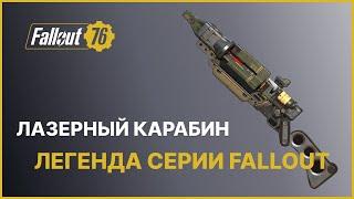 ЛАЗЕРНЫЙ КАРАБИН - ЛЕГЕНДА СЕРИИ FALLOUT | FALLOUT 76