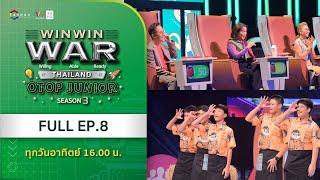 [Full] Win Win WAR Thailand OTOP Junior Season 3 EP.8 วันอาทิตย์ที่ 1 ธันวาคม 2567