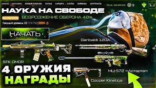 НОВЫЙ БП НАУКА НА СВОБОДЕ ПОЛУЧИ 4 НОВЫХ ОРУЖИЯ WARFACE 2024 - Королевская Битва, Варбаксы Коробка