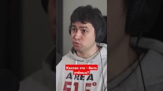 Каково это - быть учёным?