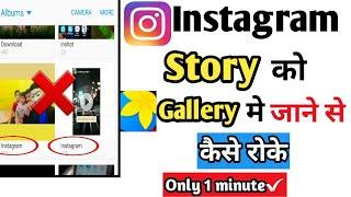 instagram story gallery me save hone se kaise roke||how to stop instagram story save in gallery