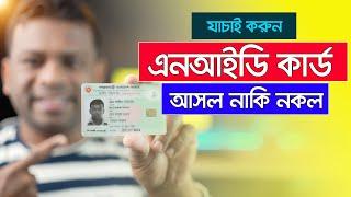 যাচাই করুন এনআইডি কার্ড আসল নাকি নকল | NID Card Check in Bangladesh Online