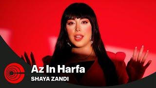 Shaya Zandi - Az In Harfa | OFFICIAL VIDEO شایا زندی - از این حرفا