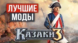 TOP 5 Best Mods For Cossacks 3