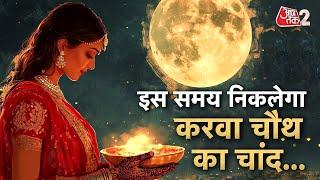 AAJTAK 2 | कब दिखेगा KARVA CHAUTH 2024 का चांद ? सही समय करें नोटâ! | AT2