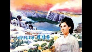 Li Jong Sun(리정순) - Rhododendrons In Mt. Paekdu-San (North Korean Music.)