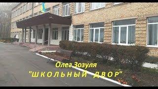 Олег Зозуля - Школьный двор (Official)