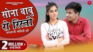 Pankaj Sharma New Comedy 2020: सोना बाबु रो रिश्तो | Sona Babu Ro Rishto | Surana Film Studio