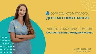 Детская стоматология во сне. Вопросы детскому стоматологу Кротовой Ирине Владимировне