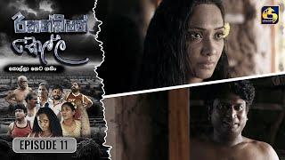 Recondition Kella || EPISODE 11 || රීකන්ඩිශන් කෙල්ල || 14th September 2024