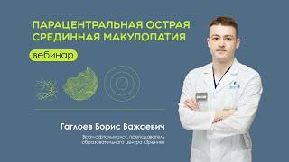 Парацентральная острая срединная макулопатия