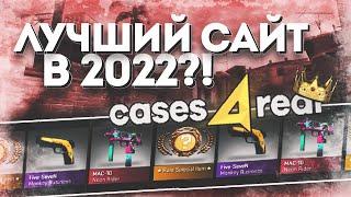 CASES4REAL ПРОВЕРКА САЙТА В 2022! РЕАЛЬНО ВЫДАЁТ + ПРОМОКОД