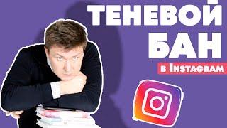 Теневой бан в Instagram  – Инстаграм продвижение