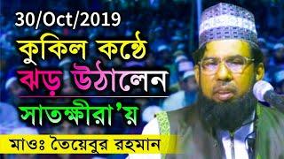 কুকিল কন্ঠে ঝড় উঠালেন সাতক্ষীরা'য়  তৈয়েবুর রহমান | নতুন ওয়াজ | Maulana Taybur rahman | Bangla waz