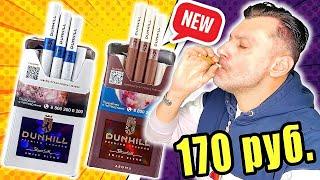 НОВЫЕ СИГАРЕТЫ DUNHILL SWISS BLEND CLASSIC BLUE, AROMA, AROMA RED! ЛУЧШИЕ СИГАРЕТЫ 2025 ГОДА, ОБЗОР