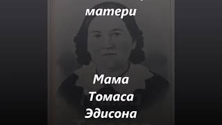 Сила любящей матери - мама Томаса Эдисона