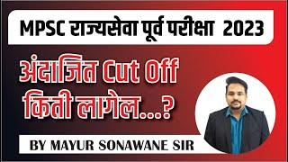 MPSC - राज्यसेवा पूर्व परीक्षा 2023 || अंदाजित CUT OFF किती लागेल..? BY- MAYUR SONAWANE..!