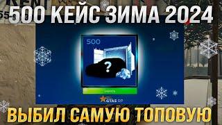 Дошел до 500 уровня ЗИМА 24 в gta 5 rp ! 75.000 доната в пропуск ! Топ машина !