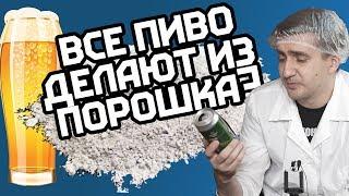 ВСЕ ПИВО ДЕЛАЮТ ИЗ ПОРОШКА