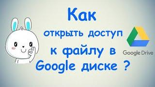 Как открыть доступ к файлу в Google Диске?