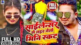 Silencer Se Hair Jeeto Mini Skirt | Sannu Kumar Maithili Song 2024 | Silencer Wala Gana | Dj Song