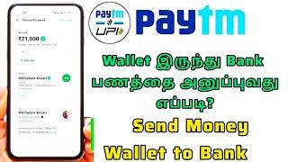 How to Send money Paytm wallet to bank | Paytm wallet to bank account money transfer tamil 2024