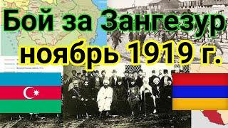 Бой за Зангезур, ноябрь 1919 года Хосров бек Султанов ( Армения Азербайджан )