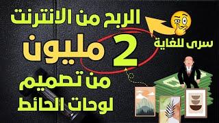 الربح من الانترنت أكثر من 2 مليون من تصميم لوحات الحائط | سري للغاية !