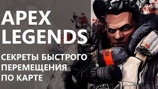 Apex Legends. Секреты быстрого перемещения по карте