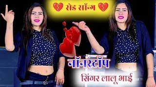 Live Stream Sad  Song Non Stop | दिल को छूने वाले सॉन्ग | ️सुनना ना भूले | Singer Lalu Bhai