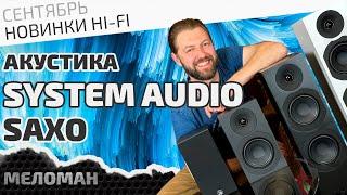 Акустика System Audio Saxo на Марата 40