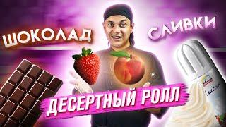 ПРИГОТОВИЛИ СЛАДКИЙ ДЕСЕРТНЫЙ РОЛЛ С КЛУБНИКОЙ, ПЕРСИКОМ, СЛИВКАМИ И ШОКОЛАДОМ!!! ДОМАШНИЙ РЕЦЕПТ.