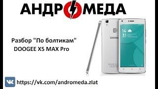 разбор "По Болтикам" DOOGEE X5 MAX Pro