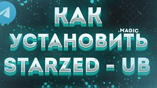 КАК УСТАНОВИТЬ ЮЗЕРБОТ В TELEGRAM | starzed 1.5