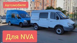 Автомобили для NVA Motors/ Лайф встреча